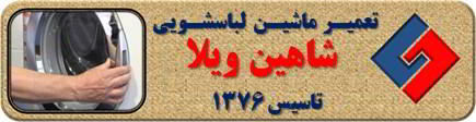 درب لباسشویی باز نمی شود تعمیر لباسشویی شاهین ویلا